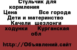 Стульчик для кормления Peg Perego › Цена ­ 5 000 - Все города Дети и материнство » Качели, шезлонги, ходунки   . Курганская обл.